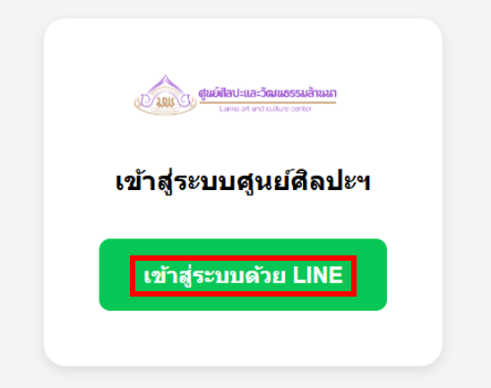 เข้าสู่ระบบด้วย LINE